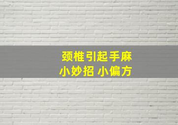 颈椎引起手麻小妙招 小偏方